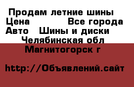 Продам летние шины › Цена ­ 8 000 - Все города Авто » Шины и диски   . Челябинская обл.,Магнитогорск г.